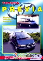 Toyota Previa: Модели 1990-2000 гг. выпуска. Устройство, техническое обслуживание и ремонт
