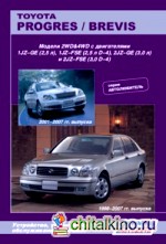 Toyota Progres / Brevis: Модели 1998-2007 гг. выпуска. Устройство, техническое обслуживание и ремонт