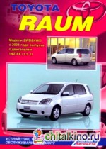 Toyota Raum: Модели 2WD&4WD с 2003 года выпуска. Устройство, техническое обслуживание и ремонт