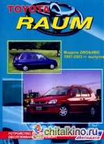 Toyota Raum: Устройство, техническое обслуживание и ремонт