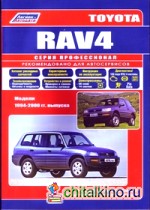 Toyota RAV 4: Модели 1994-2000 гг. выпуска. Устройство, техническое обслуживание и ремонт