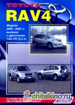 Toyota RAV 4: Модели 2000-2005 гг. выпуска с двигателем 1AZ-FE (2,0 л. ). Устройство, техническое обслуживание и ремонт