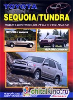 Toyota Sequoia / Tundra: Модели 1999-2007 г. выпуска. Устройство, техническое обслуживание и ремонт
