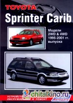 Toyota Sprinter Carib: Модели 2WD&4WD 1995-2001 гг. выпуска. Устройство, техническое обслуживание и ремонт