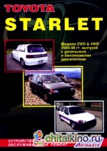 Toyota Starlet: Модели 2WD and 4WD 1989-1999 гг. выпуска с дизельным и бензиновыми двигателями. Устройство, техническое обслуживание и ремонт