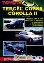 Toyota TERCEL, CORSA, COROLLA II: Модели 2WD and 4WD 1990-1999 гг. выпуска с дизельным и бензиновыми двигателями