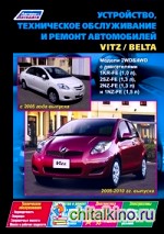 Toyota Vitz (2005-2010 гг: выпуска) / Belta (с 2005 года выпуска). Модели 2WD and 4WD. Устройство, техническое обслуживание и ремонт