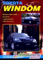 Toyota Windom: Модели 2001-2006 гг. выпуска с двигателем 1MZ-FE (3,0 л. ). Устройство, техническое обслуживание и ремонт