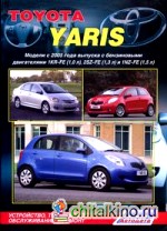 Toyota Yaris: Модели с 2005 года выпуска. Устройство, техническое обслуживание и ремонт