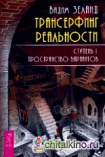 Трансерфинг реальности: Ступень 1: Пространство вариантов