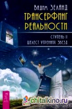 Трансерфинг реальности: Ступень 2: Шелест утренних звезд