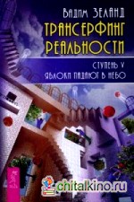 Трансерфинг реальности: Ступень 5: Яблоки падают в небо