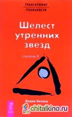 Трансерфинг реальности: Ступень II: Шелест утренних звезд