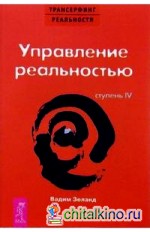 Трансерфинг реальности: Ступень IV: Управление реальностью