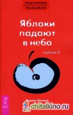 Трансерфинг реальности: Ступень V: Яблоки падают в небо