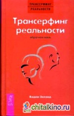 Трансерфинг реальности: Обратная связь