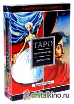 Трансерфинг реальности: Таро пространства вариантов (брошюра +78 карт)