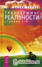 Трансерфинг реальности: Ступень I-V