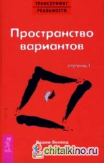 Трансерфинг реальности: Ступень I: Пространство вариантов