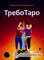 ТребоТаро: + 78 карт