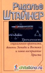 Трехчленность социального организма, демоны Запада и Востока и новое восприятие Христа: Семь лекций, прочитанных в Дорнахе с 17 по 31 октября 1920 года