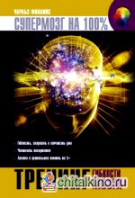 Тренинг гибкости мозга