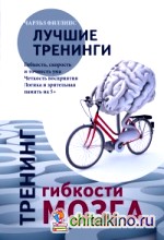 Тренинг силы мозга: Тренинг гибкости мозга