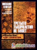 Третьего тысячелетия не будет: Русская история игры с человечеством