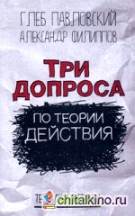 Три допроса по теории действия
