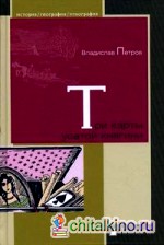 Три карты усатой княгини: Истории о знаменитых русских женщинах