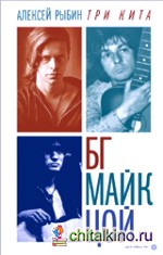 Три кита: БГ, Майк, Цой