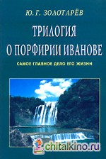 Трилогия о Порфирии Иванове: Самое главное дело его жизни