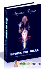 Тропа по воде