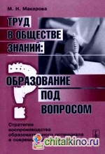 Труд в обществе знаний: образование под вопросом: стратегии воспроизводства образовательного потенциала в современном обществе