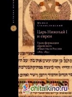 Царь Николай I и евреи