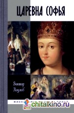 Царевна Софья
