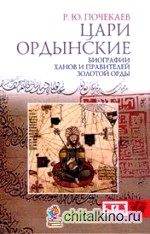 Цари ордынские: Биографии ханов и правителей Золотой Орды