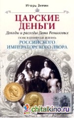 Царские деньги: Доходы и расходы Дома Романовых. Повседневная жизнь Российского императора