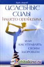 Целебные силы нашего организма, или как управлять своим здоровьем