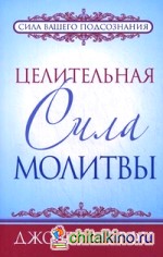 Целительная сила молитвы