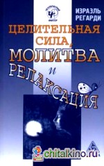 Целительная сила, молитва и релаксация