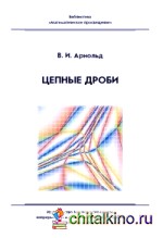 Цепные дроби