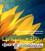 Цифровая фотография