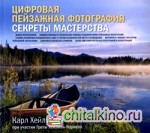 Цифровая пейзажная фотография: Секреты мастерства