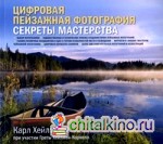 Цифровая пейзажная фотография: Секреты мастерства