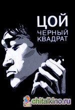 Цой: Черный квадрат