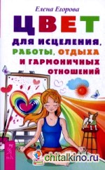 Цвет для исцеления, работы, отдыха и гармоничных отношений