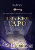Цыганское Таро: Абсолютный ключ к оккультной науке