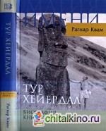 Тур Хейердал: Биография. Книга 2: Человек и мир