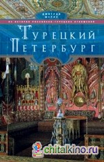 Турецкий Петербург